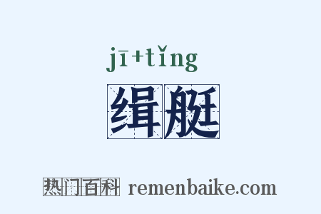 缉艇是什么意思的图片